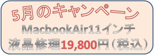Macbook Air 11インチ 液晶ガラスパネル 交換修理　5月キャンペーンの画像